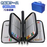 色鉛筆ケース 72本収納 ペンケース | PlusNao | 詳細画像1