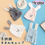子供用タオルキャップ ヘアドライキャップ 子供 | PlusNao | 詳細画像1