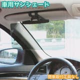 車用サンシェード サンバイザー サンシェイド | PlusNao | 詳細画像1 