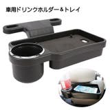 ドリンクホルダー トレイ 車内用 | PlusNao | 詳細画像1