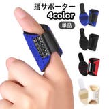 指サポーター 固定具 保護 | PlusNao | 詳細画像1