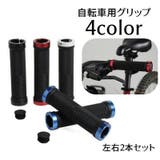 自転車用グリップ ハンドルグリップ 左右セット | PlusNao | 詳細画像1 