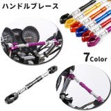 ハンドルブレース バイク ハンドル | PlusNao | 詳細画像1