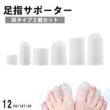 足指サポーター 2個セット 両足用 | PlusNao | 詳細画像1 