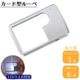 ルーペ 3倍 6倍 | PlusNao | 詳細画像1 