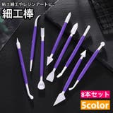 細工棒 8本セット スパチュラ | PlusNao | 詳細画像1 