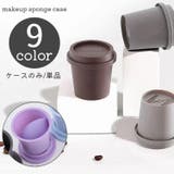 メイクスポンジケース パフケース 単品 | PlusNao | 詳細画像1