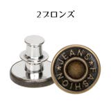 デニム用ボタン 交換用 ジーンズボタン | PlusNao | 詳細画像6