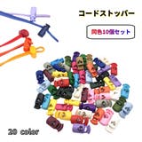 コードストッパー 10個セット コードロック | PlusNao | 詳細画像1 