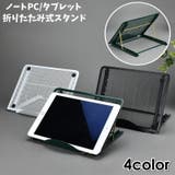 ノートパソコンスタンド PCスタンド タブレット用 | PlusNao | 詳細画像1 