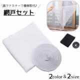 網戸セット 後付け DIY | PlusNao | 詳細画像1 
