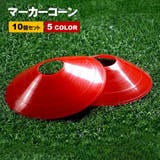 マーカーコーン カラーコーン 10個セット | PlusNao | 詳細画像1 