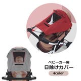 ベビーカー用カバー サンシェード ベビーカーオプション | PlusNao | 詳細画像1