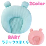ベビー枕 子供用 ラテックス枕 | PlusNao | 詳細画像1