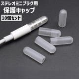 ステレオミニプラグ用保護キャップ 10個セット プラグカバー | PlusNao | 詳細画像1 