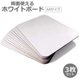 ホワイトボード 3枚セット A4サイズ | PlusNao | 詳細画像1 
