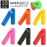 自転車用ハンドルグリップ 左右セット ハンドルバー | PlusNao | 詳細画像1 