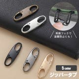 ジッパータブ 単品 1個 | PlusNao | 詳細画像1 