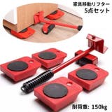家具移動リフター 家具リフター 5点セット | PlusNao | 詳細画像1