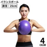 バランスボール エクササイズボール 25cm | PlusNao | 詳細画像1