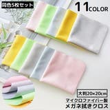 メガネ拭き 5枚セット 大判 | PlusNao | 詳細画像1 