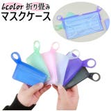 マスクケース マスク入れ マスク収納 | PlusNao | 詳細画像1 