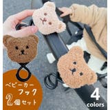 ベビーカーフック 2個セット くま | PlusNao | 詳細画像1