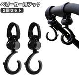 ベビーカー用フック 2個セット 荷物掛け | PlusNao | 詳細画像1