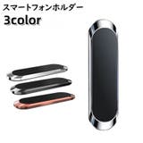 スマートフォンホルダー マグネット式 カーアクセサリー | PlusNao | 詳細画像1 