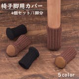 椅子脚用カバー チェアソックス イス脚 | PlusNao | 詳細画像1
