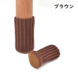 椅子脚用カバー チェアソックス イス脚 | PlusNao | 詳細画像12