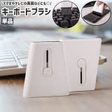 キーボードブラシ クリーニングブラシ 単品 | PlusNao | 詳細画像1
