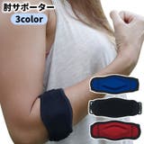 肘サポーター ベルト スポーツ用品 | PlusNao | 詳細画像1