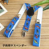 サスペンダー キッズ 子供用 | PlusNao | 詳細画像1 