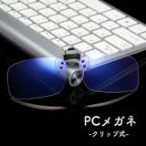 PCメガネ PC眼鏡 ブルーライトカットメガネ | PlusNao | 詳細画像1 