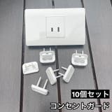 コンセントガード10個セット コンセントカバー コンセントキャップ | PlusNao | 詳細画像1