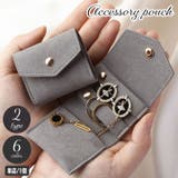 アクセサリーポーチ 単品 1個 | PlusNao | 詳細画像1 