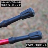 トレッキングポール用 ラバーキャップ 4個セット | PlusNao | 詳細画像1