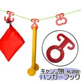 ハンガーフック キャンプ用品 アウトドア用品 | PlusNao | 詳細画像1 