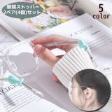 眼鏡ストッパー 4個セット 2ペア | PlusNao | 詳細画像1 