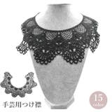 つけ襟 手芸 和洋裁 | PlusNao | 詳細画像1