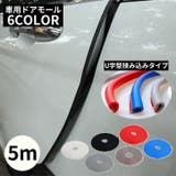 車用 ドアモール 5m | PlusNao | 詳細画像1