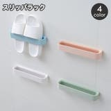 スリッパラック 壁掛け 省スペース | PlusNao | 詳細画像1