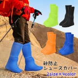 シューズカバー 砂防止 メンズ | PlusNao | 詳細画像1 