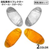 自転車用 リフレクター 反射板 | PlusNao | 詳細画像1