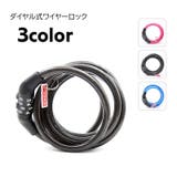 ワイヤーロック 自転車用品 ダイヤル式 | PlusNao | 詳細画像1 