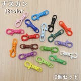 ナスカン 2個セット パーツ | PlusNao | 詳細画像1