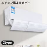エアコン風よけカバー 風除け 風向き | PlusNao | 詳細画像1