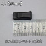 ベルトクリップ テープクリップ ベルトバックル | PlusNao | 詳細画像15 