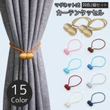 カーテンタッセル 2個セット マグネット式 | PlusNao | 詳細画像1 